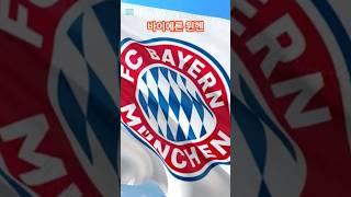 바이에른 뮌헨 ㅣBayern munchen