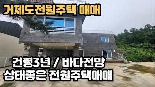 [거제도전원주택]매물번호:건-0024/ 하청면 바다전망 나오는 상태좋은 전원주택매매