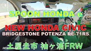 【公式】土屋圭市、新型シビックに、POTENZA RE-71RSを履かせインプレッション！　Honda e ＆ NEW CIVIC 6MT