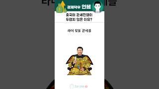 중국이 관세전쟁이 두렵지 않은 이유 #아편전쟁
