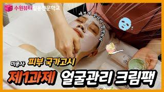 미용사(피부)국가자격증 제1과제 얼굴관리(크림팩) 예쁘게 바르고 합격하자! / korean beauty tips channel