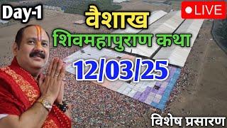 Day 1 Live12/03/25 वैशाख शिवमहापुराण कथा  Pradeep Mishra live, Pandit Pradeep Ji Mishra Sehore Wale