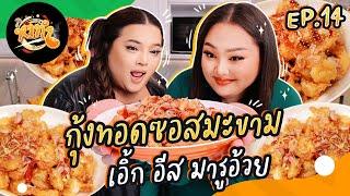 หาทำ EP.14 : กุ้งทอดซอสมะขาม  “เอิ้ก อีส มารูอ้วย” เอาแค่กุ้งผักไม่ต้อง | จือปาก x @Erkiiz