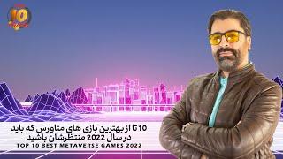 بهترین بازی های متاورس  -Top 10 Best Metaverse Games 2022