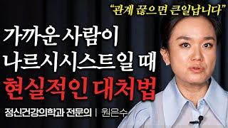 "끊는 게 답이 아닙니다" 주변에 나르시시스트 있을 때 현실적인 대처법 (원은수 원장님 통합본)