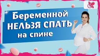 С какого срока беременности сон на спине противопоказан. Что делает матка, когда вы спите на спине.