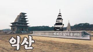 #40 vlog 1박 2일 익산 여행~ l 황등여행 l 익산 맛집 l 미륵사지 l 다비드캠핑카 l 겨울여행