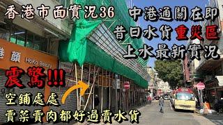 香港市面實況｜水貨重災區北區最新直擊｜菜檔多過水貨店｜小店終於回歸｜小旺香港遊