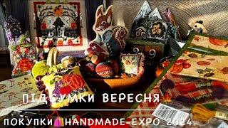 Підсумки вересняПокупки️Handmade-Expo 2024