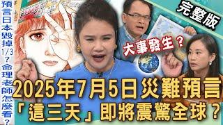 【新聞挖挖哇】2025預言震驚全球！命理師示警7月「這三天」災難降臨？台灣、香港、菲律賓都遭殃？廖美然恐怖預知夢暗藏玄機！20250623｜來賓：陳敏鳳、Yuki、廖美然、洪于婷、狄志為