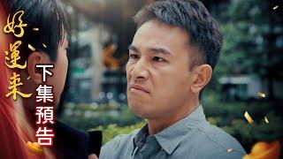 (有彩蛋) 好運來 預告 EP110｜Everybody Needs Good Luck