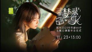 GNZ48 陈珂《寻梦录·K》2023年年度MVP主题公演暨毕业仪式  (23-11-2024 13:00）