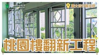 竹園北邨桃園樓, 長者單位翻新工程, 油漆、鋁窗、水電更換