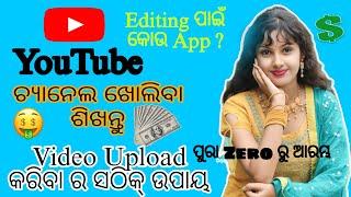 Youtube channel kaise banaye | how to create a youtube channel in Odia | Earning money App YouTube