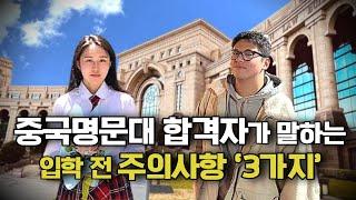 [중국유학] 중국명문대 입학에 필요한 모든 것 A to Z | 중국 유학 준비 필독️