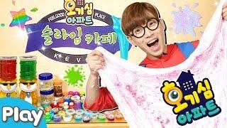 [호기심아파트] 내 방에 슬라임 카페가 생긴다면? l CarrieTV_Play