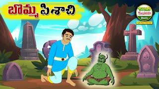 బొమ్మ పిశాచి - Telugu stories - Stories in Telugu -Telugu fairy tales - @StoryTalkiesTelugu