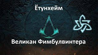 Assassin's Creed: Valhalla. Ётунхейм. Великан Фимбулвинтера (Мировое событие)