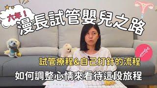 六年漫長試管嬰兒之路，為什麼我的試管療程這麼久？