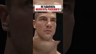 Не удалось напугать РУССКОГО!