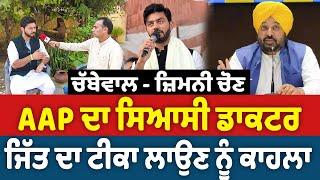 Prime Politics (87) || ਚੱਬੇਵਾਲ - ਜ਼ਿਮਨੀ ਚੋਣ, AAP ਦਾ ਸਿਆਸੀ ਡਾਕਟਰ ਜਿੱਤ ਦਾ ਟੀਕਾ ਲਾਉਣ ਨੂੰ ਕਾਹਲਾ