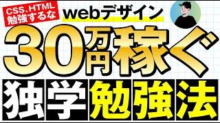 webデザイン独学で月30万円稼げる勉強法 -CSS、HTMLを勉強するな-