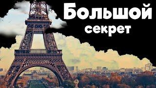 Тайна Эйфелевой Башни. Факты которых вы не знали.