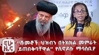 “መንግስት ህዝብን በትክክል መምራት ይጠበቅበታል” የሲኖዶሱ ማሳሰቢያ