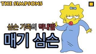 매기 심슨(Maggie Simpson) - 심슨 가족의 막내딸