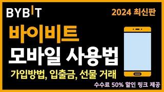 바이비트 모바일 사용법ㅣ가입부터 입금, 출금, 선물거래 방법 초보자 가이드! (2024 최신버전)