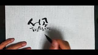 좋은날씨 캘리그라피 글귀 Korean calligrapher