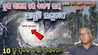 Low pressure is coming in two seas,There is a possibility of heavy rain and wind in Odisha