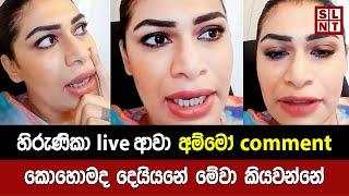 Live ඇවිත් හිරුණිකාට වෙච්ච වැ‌ඩේ | Hirunika Premachandra | Ashu Marasinghe Dog | Breaking News