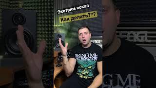 Как петь экстрим вокалом? Ложные связки, черпаловидные хрящи, гроулинг, скриминг, false chord, fry