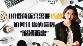 澳洲HR看简历只有15秒！你的简历漏掉了哪些关键信息？