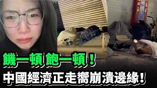 睡橋洞、啃冷饅頭、露宿街頭：在中國經濟崩潰的陰影下，普通人如何茍且偷生？上海國企大領導也破產了！3500元的工資養兩個孩子，太難了！某縣500名護士崗！大陸失業潮真的來了！#大陸經濟 #大蕭條 #中國