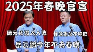 2025年春晚官宣！高峰：德云社没人入选！岳云鹏今年不去！栾云平：我这副总不称职！  #郭德纲 #于谦#高峰 #栾云平 #岳云鹏  #德云社 #搞笑 #优酷 #优酷综艺