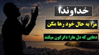 خداوندا مرا به حال خود رها مکن _ دعایی که دل هارا میلرزاند  | NİYAYESH