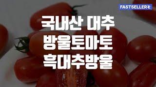 국내산 대추 방울토마토 흑대추방울