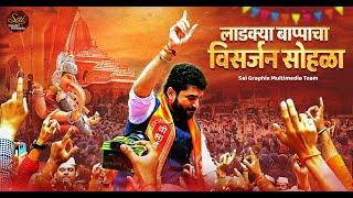 SAI MITRA MANDAL GANPATI VISARJAN | PUNE GANESHOTSAV | MURLIDHAR MOHOL | PRAVEEN KHOKAR