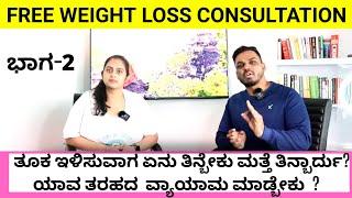 WEIGHT LOSS CONSULTATION & TIPS | Part 2 | @GeethaBharathiBhat11  | KIRAN SAGAR FITNESS