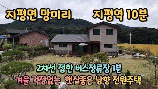 양평전원주택급매물/재업로드,산세좋은 지방도에 접한 살기좋은 마을,버스정류장 1분거리의 남향주택매물번호 250304 매매가 3억9천