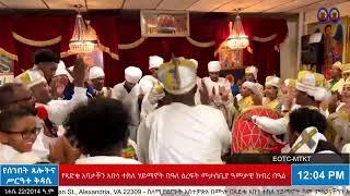 የጻድቁ አባታችን አቡነ ተክለ ሃይማኖት በዓለ ዕረፍት ዓመታዊ መታሰቢያ ክብረ በዓል - ሥርዓተ ማኅሌት፣ ጸሎትና ሥርዓተ ቅዳሴ - ነሐሴ 22/2014 ዓ.ም