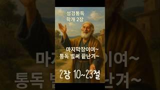 학개통독/학개2장10~23절/성경통독 #성경읽기 #성경 #예수그리스도 #예수님 #말씀통독 #구약 #bible #말씀 #학개통독 #쇼츠통독 #구약통독 #말씀읽기 #1일1쇼츠로통독하자