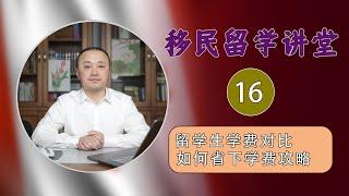 说说加拿大的学费，包括国际留学生和本地孩子的对比。怎么能够省下学费？