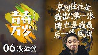 《青春万岁》三岁登台 五岁学戏 京剧是他生命中不可或缺的一部分 EP05【CCTV纪录】