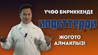 Мырзараим Тойчубаев: "Канткенде ооруларды жоготобуз? Эмнеге ооругандар азайбай жатат?! #психолог