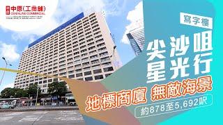 尖沙咀星光行| 地標商廈無敵海景單位 |【獨家代理】| 中原工商舖