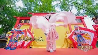 [非遗里的中国第二季]《川剧集锦》 表演：四川省川剧院 | CCTV