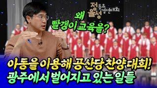 정율성 동요제로 매년 광주에서 공산당 찬양 대회를 여는 이유ㅣ최진곤 6부 [후랭이TV]